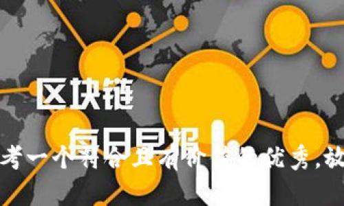 思考一个符合且有价值的优秀，放进