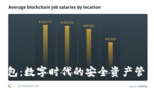 IMC数字钱包：数字时代的安全资产管理解决方案