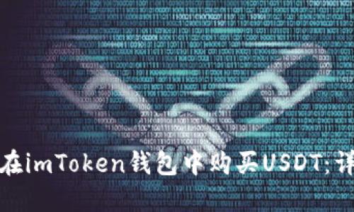 : 如何在imToken钱包中购买USDT：详尽指南