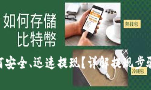 imToken如何安全、迅速提现？详解提现步骤与注意事项