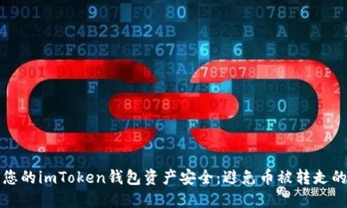 如何保护您的imToken钱包资产安全：避免币被转走的最佳实践