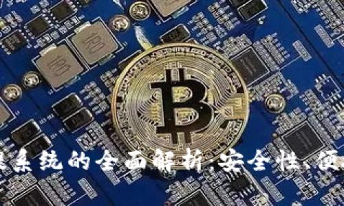虚拟币钱包充提系统的全面解析：安全性、便捷性与未来趋势