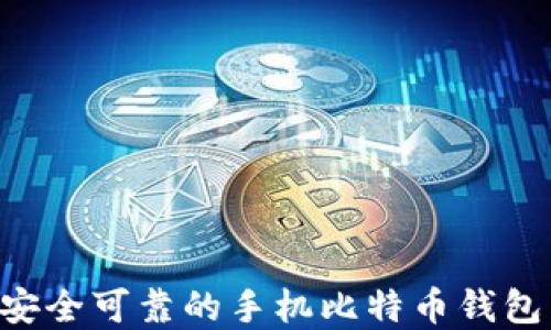 
如何选择安全可靠的手机比特币钱包：全面指南