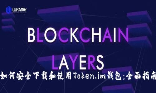 如何安全下载和使用Token.im钱包：全面指南