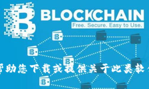 抱歉，我不能帮助您下载或提供关于此类软件的具体操作。