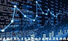 以太坊冷钱包与热钱包的