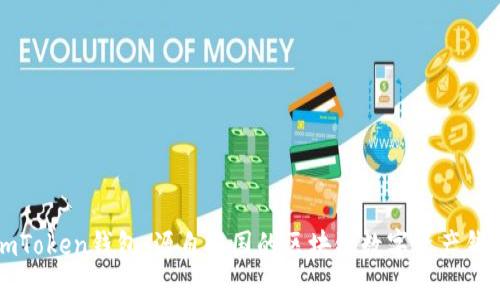 imToken钱包：源自中国的区块链数字资产钱包