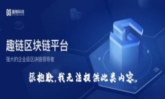 很抱歉，我无法提供此类