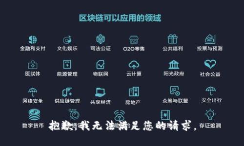 抱歉，我无法满足您的请求。