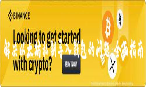 解决以太坊私钥导入钱包的问题：全面指南