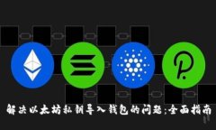 解决以太坊私钥导入钱包