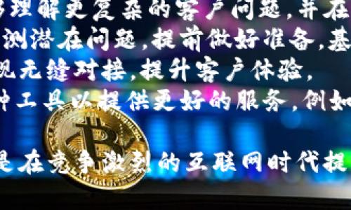   IM在线客服的工作职责与挑战分析 / 
 guanjianci IM在线客服, 客服工作, 在线沟通, 客户支持 /guanjianci 

IM在线客服的定义
IM在线客服，通常指即时通讯（Instant Messaging）在线客服，是一种通过即时消息平台与客户进行实时沟通的服务模式。此类客服通常在企业、网店、服务平台等多个行业得到广泛应用，旨在为客户提供及时、有效的支持。IM在线客服可以通过文字、表情，甚至语音、视频等多种方式与用户互动。

IM在线客服的工作职责
IM在线客服的主要工作职责包括：
ul
    li实时响应客户的咨询与问题，确保客户在最短时间内得到答案。/li
    li解答客户的疑问，提供相关的信息和指引，以便客户顺利使用产品或服务。/li
    li处理客户的投诉，提供解决方案，提升客户满意度。/li
    li收集客户的反馈，分析客户的需求，为企业改善服务和产品提供依据。/li
    li维护与客户的良好关系，把握客户的需求变化。/li
/ul

IM在线客服的工作环境
IM在线客服可以在不同的环境中工作，包括公司的客服中心、远程工作和自由职业者等。通常，客服代表需要具备较强的沟通能力和相应的技术支持工具，比如电脑、网络、以及相关的客服软件。工作时间可能会有所不同，一些企业可能需要客服提供24小时的支持服务。

IM在线客服的挑战与压力
IM在线客服的工作虽然灵活，但也充满了挑战。客服代表可能会面临高压的工作环境，需要快速处理大量的客户咨询，有时还需要处理愤怒的客户。此外，如何在沟通中及时、准确地传达信息，也是客服工作的一大挑战。在面对复杂问题时，客服需要不断进行学习，更新自己的知识库，以便更好地服务客户。

相关问题探讨

1. IM在线客服的技术要求与技能
IM在线客服需要掌握一系列技术和技能，以应对快速变化的工作环境和客户需求。
首先，良好的沟通能力是必不可少的。客服代表需要能够清晰、简洁地阐述信息，确保客户能够理解。同时，客服代表还需要具备敏锐的倾听能力，准确捕捉客户的需求和情绪。对于一些语言表达较差或情绪激动的客户，客服代表需要耐心沟通，确保问题得到解决。
其次，熟悉各类在线工具与软件也是客服代表的基本要求。在现代客服工作中，使用客服系统、客户关系管理软件（CRM）、即时通讯工具等都是常见的工作内容。客服代表需要培训和熟悉这些工具，以便能够高效处理客户请求，记录客户信息，追踪问题解决进度。
此外，客服人员还需要对相关产品和服务有充分的了解，以便能够就客户提出的问题提供专业的建议和解答。一些复杂的问题可能涉及到多个部门的协作，这就要求客服人员具备团队合作的意识。能够将自己与其他同事的工作有效结合，达到提高服务效率的目的。
最后，面对愤怒客户时的应对策略也是一项重要技能，客服代表需要掌握情绪管理技巧，保持冷静，以专业的态度应对各种突发情况，为客户提供平和、合理的解决方案。

2. 如何提升在线客服的工作效率
提升IM在线客服的工作效率不仅关乎客服代表的个人技能，还涉及到企业整体的流程管理和技术支持。
首先，企业可以通过技术手段提升客服工作效率，例如使用智能对话机器人进行初步筛选和回答常见问题。这种逐步自动化的方式可以让客服代表将更多精力集中在复杂问题的处理上，同时减轻基础工作量。
其次，加强培训与知识共享是提升客服效率的重要手段。企业应定期对客服人员进行培训，提升他们的专业知识与沟通技巧。此外，建立畅通的信息分享渠道，客服人员之间可以相互学习成功案例，分享最新的产品信息和客户反馈，是提高团队整体服务水平的有效方式。
再者，合理的排班和人力资源分配也对提高客服效率有着重要影响。在高峰时段，企业需要确保在线客服数量满足客户需求，避免因人手不足造成客户等待时间过长。
最后，利用数据分析工具，跟踪并分析客户咨询的热点问题，能够为企业改进服务提供数据支持。通过了解客户偏好和需求，企业可以不断产品，提高客户满意度，从而降低客服工作负担。

3. 在线客服在客户体验中的重要性
在互联网时代，客户体验成为了企业竞争的关键因素之一，而IM在线客服在此过程中发挥了重要的作用。
首先，IM在线客服提供了即时响应的机会，能够满足客户对高效率服务的需求。在现代快节奏的生活中，客户往往希望能在最短的时间内获得帮助。IM在线客服正好迎合这一需求，通过即时反馈和解决方案，提升客户的满意度。
其次，在线客服能够为客户提供个性化的服务。通过对客户历史行为和偏好的分析，客服人员可以提供量身定制的解决方案。例如，如果客户在某产品上反复提问，客服可以主动提供相关的使用指南或建议，增强客户的体验。
再者，IM在线客服为客户提供了更为便利且可追溯的沟通方式。相比电话咨询，在线聊天记录会被保存，客户可以随时查看历史对话内容。在需要跟进的问题上，客户可以极大地方便地进行回顾，提升了客户的自主性。
最后，积极的客服体验能够参与到品牌忠诚度的建立中。良好的服务不仅能解决客户的问题，更能增强客户的品牌认同感。客户一旦感受到优质服务，会有更高的可能性进行再购买，极大提高了客户的终身价值。

4. IM在线客服未来的发展趋势
随着科技的不断进步，IM在线客服的未来发展趋势将继续向着智能化和个性化的方向发展。
首先，人工智能（AI）技术的快速发展使得在线客服的自动化程度不断提高。通过自然语言处理（NLP）和机器学习技术，聊天机器人将能够理解更复杂的客户问题，并在更多场景下提供精准解决方案，大幅度提升客服效率。
其次，数据驱动的服务模式将成为未来IM在线客服的重要趋势。通过对客户数据的深度分析，企业不仅能够实时把握客户需求，还能够预测潜在问题，提前做好准备。基于数据分析的服务将更具前瞻性和个性化。
再者，多渠道客服将成为主流。未来的客户服务不再局限于一个平台，客服代表需要能够在社交媒体、微信、邮件等多个渠道进行沟通，实现无缝对接，提升客户体验。
最后，客户体验的提升将不再单纯依赖客服人员的努力。企业将越来越多地关注系统背后的技术支持，构建应用程序接口（API）、集成多种工具以提供更好的服务。例如，结合客户关系管理系统和在线客服工具，能够实时跟踪客户的咨询历史，使得客服能够用更短的时间提供更为全面的帮助。

通过以上内容，我们对IM在线客服的工作职责、挑战、发展方向进行了详细的介绍和讨论。IM在线客服不仅是企业与客户之间的桥梁，更是在竞争激烈的互联网时代提升客户体验的重要角色。