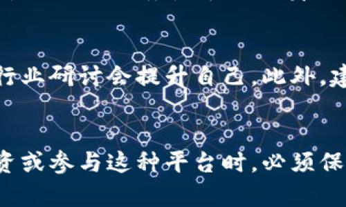   如何在IM赚钱平台上取得成功？完全指南与策略 / 
 guanjianci IM赚钱平台, 网上赚钱, 财富管理, 投资策略 /guanjianci 

引言
随着互联网的迅速发展，越来越多的人开始寻求在网络上赚取收入的机会。其中，IM赚钱平台作为新兴的网络经济形式，因其灵活性和可操作性吸引了大量用户。尽管这样的赚钱方式听起来诱人，但成功并非易事，掌握必要的知识和策略至关重要。

IM赚钱平台的定义与作用
IM赚钱平台是一种通过在线社交媒体或即时通讯工具（如微信、QQ、WhatsApp等）进行交易和投资的方式。这些平台通常允许用户通过分享信息、推广产品，甚至投资金融产品等途径来获得收益。

IM赚钱平台的运作机制
在了解IM赚钱平台之前，首先要明白它的运作机制。大多数平台提供以下几种获利方式：
ul
    listrong佣金制度：/strong许多IM平台允许用户通过邀请他人参与平台而获得佣金。如果被邀请者在平台上进行消费或投资，邀请者将获得一定比例的提成。/li
    listrong产品推广：/strong通过社交媒体分享产品链接，用户可以获得每次购买的提成。/li
    listrong投资服务：/strong一些IM赚钱平台提供投资服务，用户可以将资金投资于股票、基金等金融产品，获取相应的收益。/li
/ul

如何在IM赚钱平台上取得成功
在IM赚钱平台成功的关键在于策略，以下是一些建议：
ul
    listrong选择合适的平台：/strong研究不同的IM赚钱平台，选择信誉良好、佣金合理、用户体验好的平台。/li
    listrong建立信任：/strong与潜在顾客建立信任关系，分享真实的体验、反馈和成功案例以吸引他们参与。/li
    listrong持续学习：/strong关注最新的市场动态和营销策略，提升自己的专业知识。/li
/ul

相关问题1：IM赚钱平台是否适合每个人？
IM赚钱平台并不适合每一个人，虽然它提供了灵活的赚钱方式，但也存在相应的风险和挑战。首先，参与者需要有一定的社交能力和市场敏感度，以便从中获得利益。许多人可能遭遇过网络诈骗，这使得一些人对这种形式的投资产生怀疑。此外，一些平台可能会有虚假的宣传，吸引用户投入资金，最终导致财务损失。因此，在选择平台和投入时间之前，深入理解并评估风险非常重要。

相关问题2：在IM赚钱平台上成功工作的心理因素
成功在IM赚钱平台上工作，不仅仅依赖于策略和知识，心理因素也起着关键作用。首先，参与者在面对初期收益不佳的状况时，需保持耐心和信心。许多人在开始时可能会面临挫折或根本不赚钱，但保持积极心态和坚韧不拔的精神是非常重要的。此外，目标管理也不可忽视，清晰的目标能激励参与者不断前行。

相关问题3：如何选择合适的IM赚钱平台？
选择适合的IM赚钱平台是一项重要的决策，首先要考虑平台的合法性和信誉。可以通过网络搜索相关平台的评价和圈友的分享以及行业推荐来了解某个平台的信任度。其次，要评估平台提供的服务是否与自身的技能和兴趣相匹配，适合自己长期发展的方向。最后，了解平台的佣金结构、支付方式和用户支持也同样重要，这将影响到个人的收益和工作的顺畅程度。

相关问题4：在IM赚钱平台上的长期发展战略
为了在IM赚钱平台上实现长期的成功，参与者需要制定有效的战略。这包括定期评估自身的业务表现，及时调整方向和策略。同时，不断学习新的市场趋势和技术，通过参与网络课程或行业研讨会提升自己。此外，建议建立自己的品牌形象，通过社交媒体和个人网站展示自己的专业知识和成功案例，吸引更多的潜在客户。建立良好的客户关系以及有效的网络营销策略是确保长期成功的关键因素。

总结
在IM赚钱平台上获得成功并不是一蹴而就的，而是需要投入时间和精力去学习和实践。了解平台的运作机制、建立信任、选择合适的策略和保持积极的心态都是关键因素。重要的是，投资或参与这种平台时，必须保持警惕，避免潜在的风险。通过制定清晰的目标和长期战略，可以在IM赚钱平台上稳步前进，最终实现财务自由。