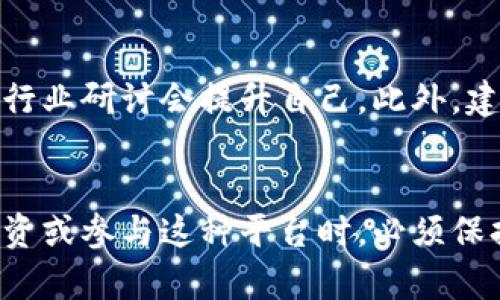   如何在IM赚钱平台上取得成功？完全指南与策略 / 
 guanjianci IM赚钱平台, 网上赚钱, 财富管理, 投资策略 /guanjianci 

引言
随着互联网的迅速发展，越来越多的人开始寻求在网络上赚取收入的机会。其中，IM赚钱平台作为新兴的网络经济形式，因其灵活性和可操作性吸引了大量用户。尽管这样的赚钱方式听起来诱人，但成功并非易事，掌握必要的知识和策略至关重要。

IM赚钱平台的定义与作用
IM赚钱平台是一种通过在线社交媒体或即时通讯工具（如微信、QQ、WhatsApp等）进行交易和投资的方式。这些平台通常允许用户通过分享信息、推广产品，甚至投资金融产品等途径来获得收益。

IM赚钱平台的运作机制
在了解IM赚钱平台之前，首先要明白它的运作机制。大多数平台提供以下几种获利方式：
ul
    listrong佣金制度：/strong许多IM平台允许用户通过邀请他人参与平台而获得佣金。如果被邀请者在平台上进行消费或投资，邀请者将获得一定比例的提成。/li
    listrong产品推广：/strong通过社交媒体分享产品链接，用户可以获得每次购买的提成。/li
    listrong投资服务：/strong一些IM赚钱平台提供投资服务，用户可以将资金投资于股票、基金等金融产品，获取相应的收益。/li
/ul

如何在IM赚钱平台上取得成功
在IM赚钱平台成功的关键在于策略，以下是一些建议：
ul
    listrong选择合适的平台：/strong研究不同的IM赚钱平台，选择信誉良好、佣金合理、用户体验好的平台。/li
    listrong建立信任：/strong与潜在顾客建立信任关系，分享真实的体验、反馈和成功案例以吸引他们参与。/li
    listrong持续学习：/strong关注最新的市场动态和营销策略，提升自己的专业知识。/li
/ul

相关问题1：IM赚钱平台是否适合每个人？
IM赚钱平台并不适合每一个人，虽然它提供了灵活的赚钱方式，但也存在相应的风险和挑战。首先，参与者需要有一定的社交能力和市场敏感度，以便从中获得利益。许多人可能遭遇过网络诈骗，这使得一些人对这种形式的投资产生怀疑。此外，一些平台可能会有虚假的宣传，吸引用户投入资金，最终导致财务损失。因此，在选择平台和投入时间之前，深入理解并评估风险非常重要。

相关问题2：在IM赚钱平台上成功工作的心理因素
成功在IM赚钱平台上工作，不仅仅依赖于策略和知识，心理因素也起着关键作用。首先，参与者在面对初期收益不佳的状况时，需保持耐心和信心。许多人在开始时可能会面临挫折或根本不赚钱，但保持积极心态和坚韧不拔的精神是非常重要的。此外，目标管理也不可忽视，清晰的目标能激励参与者不断前行。

相关问题3：如何选择合适的IM赚钱平台？
选择适合的IM赚钱平台是一项重要的决策，首先要考虑平台的合法性和信誉。可以通过网络搜索相关平台的评价和圈友的分享以及行业推荐来了解某个平台的信任度。其次，要评估平台提供的服务是否与自身的技能和兴趣相匹配，适合自己长期发展的方向。最后，了解平台的佣金结构、支付方式和用户支持也同样重要，这将影响到个人的收益和工作的顺畅程度。

相关问题4：在IM赚钱平台上的长期发展战略
为了在IM赚钱平台上实现长期的成功，参与者需要制定有效的战略。这包括定期评估自身的业务表现，及时调整方向和策略。同时，不断学习新的市场趋势和技术，通过参与网络课程或行业研讨会提升自己。此外，建议建立自己的品牌形象，通过社交媒体和个人网站展示自己的专业知识和成功案例，吸引更多的潜在客户。建立良好的客户关系以及有效的网络营销策略是确保长期成功的关键因素。

总结
在IM赚钱平台上获得成功并不是一蹴而就的，而是需要投入时间和精力去学习和实践。了解平台的运作机制、建立信任、选择合适的策略和保持积极的心态都是关键因素。重要的是，投资或参与这种平台时，必须保持警惕，避免潜在的风险。通过制定清晰的目标和长期战略，可以在IM赚钱平台上稳步前进，最终实现财务自由。