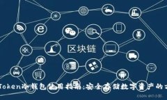 imToken冷钱包使用指南：安