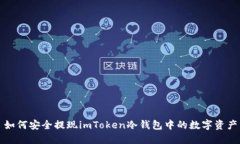如何安全提现imToken冷钱包