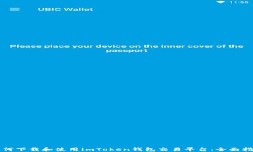 
如何下载和使用imToken钱包交易平台：全面指南