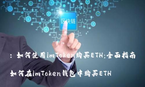 : 如何使用imToken购买ETH：全面指南

如何在imToken钱包中购买ETH