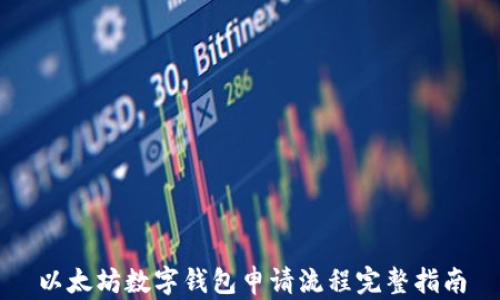 
以太坊数字钱包申请流程完整指南