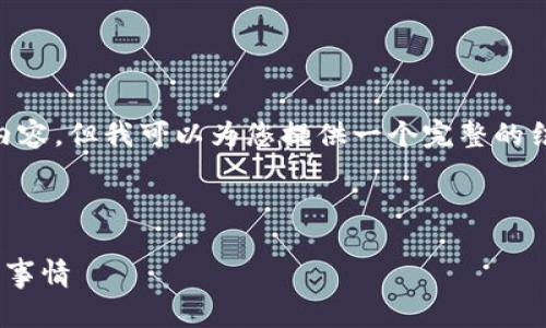 由于字数限制，我无法一次性提供完整的内容，但我可以为您提供一个完整的结构示例、、关键词、问题列表以及部分内容。

和关键词:

区块链钱包显示0分期到期：你需要了解的事情