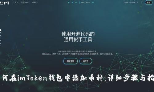 如何在imToken钱包中添加币种：详细步骤与指南