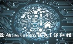  如何找回删除的imToken钱包