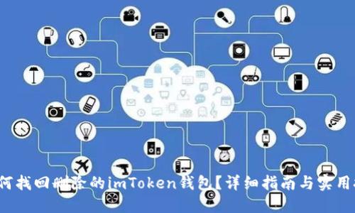  如何找回删除的imToken钱包？详细指南与实用技巧