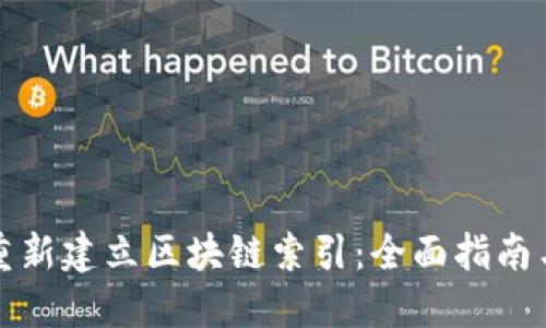 钱包如何重新建立区块链索引：全面指南与实用技巧