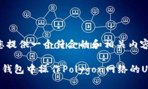 好的，我会为您提供一个符合的和相关内容。

如何在小狐狸钱包中操作Polygon网络的USDT：完全指南