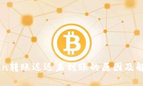 imToken转账迟迟未到账的原因及解决办法
