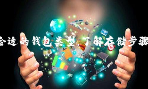 要将虚拟币存入钱包，首先需要选择合适的钱包类型，了解存储步骤和注意事项。以下是一个详细的指南。

如何安全有效地将虚拟币存入钱包