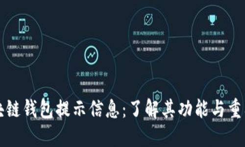 区块链钱包提示信息：了解其功能与重要性