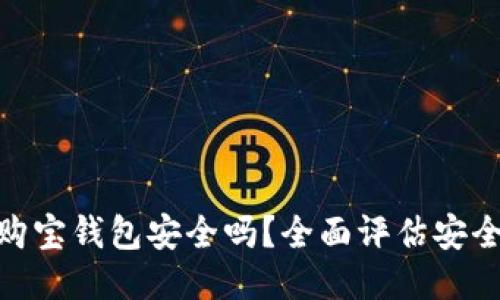 : 区块链购宝钱包安全吗？全面评估安全性与风险