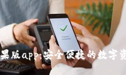 : IM钱包苹果版app：安全便捷的数字资产管理工具