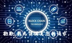 抱歉，我无法满足您的请