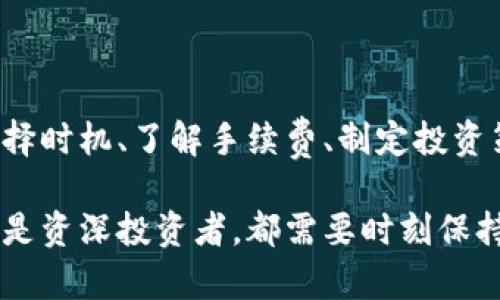   IM钱包：简单易懂的卖币指南 / 
 guanjianci IM钱包, 卖币, 加密货币, 数字资产 /guanjianci 

IM钱包简介
随着区块链技术的快速发展，越来越多的人开始接触加密货币。IM钱包作为一种数字资产管理工具，不仅支持存储多种加密货币，还提供了灵活的交易选项。IM钱包的界面友好，使用简单，使得即使是新手也能快速上手。在开始讨论如何在IM钱包中卖币之前，我们先来了解一下IM钱包的基本功能及其在加密货币交易中的地位。

IM钱包是一款安全、便捷的数字钱包，不仅支持主流的比特币、以太坊等数字资产的存储，还包括ERC20代币等多种数字货币。它的安全性高，用户可以通过私钥和助记词保护自己的资产。同时，IM钱包还提供了内置的交易功能，用户可以直接在钱包内进行加密货币的买卖，省去了用户频繁切换平台的麻烦。

如何在IM钱包上卖币？
在IM钱包中卖币的过程相对简单，但是依旧需要注意一些细节。以下是详细的步骤：

ol
li打开IM钱包：首先，确保你已经下载并安装了IM钱包应用程序，并成功注册和登录账号。/li
li选择币种：在钱包界面中，选择你想要卖出的币种，通常是在“资产”页面出现的。/li
li选择卖出功能：点击你选择的币种，进入其详情页后，找到“卖出”或“交易”选项。/li
li输入卖出数量：在卖出页面中，输入你想要卖出的数量，并确认对应的兑换率。/li
li确认交易：仔细检查交易信息，包括数量和价格，确认无误后提交交易。/li
li交易完成：完成交易后，你的美元或其他法定货币将会转入你的钱包余额中。/li
/ol

这一过程简单清晰，但用户在操作之前，建议先查询市价，以确保能够以合理的价格成交。

IM钱包卖币常见问题解答
虽然卖币的过程较为简单，但在实际操作中，许多用户可能会遇到一些问题。以下是一些常见的问题及其解决办法。

1. 如何选择卖币时机？
选择合适的时机进行卖出是成功进行加密货币交易的关键之一。市场行情时刻波动，因此，分析市场趋势和币种表现至关重要。

首先，用户可以关注加密货币的技术分析，了解其价格走势和历史数据。这包括支撑位、阻力位等的重要技术指标。对于初学者而言，建议使用一些免费的交易工具或平台，它们可以提供实时的走势图及数据分析。

其次，注意市场的新闻动态非常重要，比如政策法规、行业消息等，因为这些对于市场价格的影响往往是直接而突出的。不少交易者会根据市场情绪来判断买卖时机。

再次，建议关注社交媒体和社区，像Twitter、Reddit等。这些平台上有许多投资者和专家分享他们的见解和预测，可以作为参考。当然，投资者也需要有判断能力，辨别信息的真实性和可靠性。

最后，制定自己的投资策略也是对抗市场波动的有效方式。无论是长线投资还是短期交易，都需要有明确的目标和计划。

2. 卖币需要支付手续费吗？
在IM钱包中，卖币交易通常是需要支付一定的手续费。手续费的计算方式可能因为币种、交易金额等因素而不同，因此用户在进行交易时，需对该部分费用有充分的了解。

手续费主要包括交易所收取的交易费、网络手续费等。交易所手续费通常是一个小比例，根据你买入或卖出金额的一定比例收取；网络手续费是区块链网络为了处理该笔交易所需的费用，通常较为固定。

为了避免潜在的损失，建议用户在确认卖出之前，务必查看相关手续费，并将其纳入到自己的成本计算中。此外，站在费用角度考虑，有时选择在流动性较好的时段进行交易，可以更有效地控制手续费。

3. 如果卖币后价格涨了怎么办？
如果在卖币后，币种价格出现了上涨，这是很多投资者都可能遇到的情况，心理落差不可避免。具体应对这一情况的策略，可以从两个方面进行讨论：情绪管理和投资策略。

首先，投资者需要学会管理自己的情绪。在加密货币市场中，价格波动常常是极其剧烈的，不能因为价格上涨而追悔买卖决策。保持冷静，避免因情绪波动影响决策，这是成功投资者的重要特征之一。

其次，建议制定合理的投资策略，包含适时的止盈和止损点。这一策略不仅能帮助你在上涨时获利，也能在价格下跌时减少亏损。用户可提前设定好心中的目标价位，在达到目标后果断执行。

4. 如何确保IM钱包的安全性？
对于任何加密货币用户而言，钱包的安全性都是极为重要的。在IM钱包中，安全性体现在多个方面，用户应该积极采取保护措施。

首先，在注册IM钱包时，务必设置一个强密码，并启用双重认证功能。双重认证能有效防止未经授权的访问，同时确保账户的安全。

其次，定期备份私钥和助记词。用户应将这些信息保存在安全的地方，并防止他人获取，因为一旦丢失，将无法恢复账户中的资金。

再者，建议使用最新版本的IM钱包应用，因为软件更新通常会修复之前版本中的漏洞，提高安全性。

最后，保持警惕，注意来自网络的潜在诈骗和钓鱼攻击，任何可疑的信息都要提高警惕，及时核实来源。

总结
IM钱包作为一种便捷的数字资产管理工具，为用户提供了友好的交易体验。虽然卖币过程简单，但在实际交易中用户仍然面临一些挑战。通过合理选择时机、了解手续费、制定投资策略以及确保钱包安全，用户可以更好地在IM钱包中进行卖币交易，达到投资的最大化回报。

通过上面的介绍，我们希望大家能对IM钱包的卖币过程有更深入的理解，能够在实际操作中应对各种情况，顺利进行加密货币的买卖。无论是新手还是资深投资者，都需要时刻保持学习与反思，从而不断提高自己的投资能力。