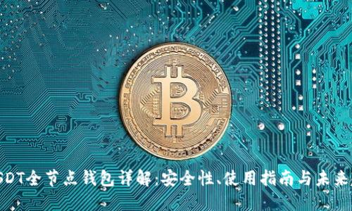 : USDT全节点钱包详解：安全性、使用指南与未来趋势