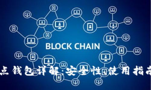 : USDT全节点钱包详解：安全性、使用指南与未来趋势