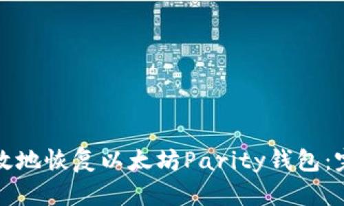 如何有效地恢复以太坊Parity钱包：完整指南