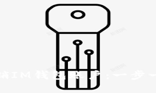 : 如何安全注销IM钱包账户：一步一步的详细指南