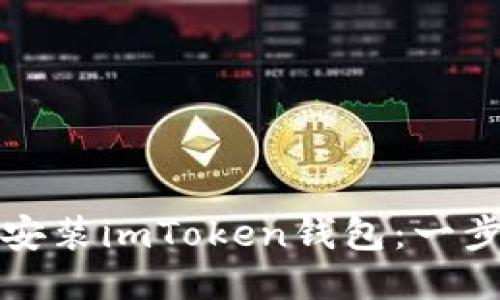 如何下载安装imToken钱包：一步一步指南