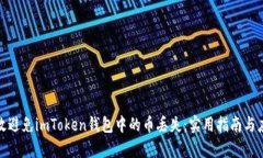 如何有效避免imToken钱包中