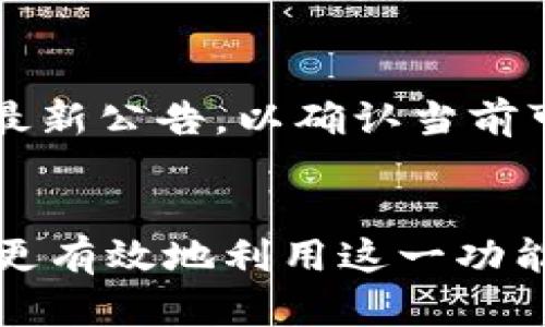   imToken钱包的币币兑换全面解析：如何高效、安全地进行数字资产交易 / 
 guanjianci imToken钱包, 币币兑换, 数字资产, 加密货币 /guanjianci 

引言
随着市场上数字资产的暴涨，越来越多的人开始关注和参与加密货币的交易。而在这其中，币币兑换作为一种重要的交易方式，受到越来越多用户的青睐。imToken钱包，作为一款领先的数字资产管理工具，除了具备存储、转账等基本功能外，更是提供了币币兑换服务。本文将深入解析imToken钱包的币币兑换功能，帮助用户更好地理解其工作原理、使用方法及相关安全注意事项。

imToken钱包简介
imToken是一个基于以太坊区块链的数字资产钱包，旨在为用户提供安全、便捷的数字资产管理服务。自2016年推出以来，imToken逐渐成为全球最受欢迎的数字钱包之一。它不仅支持多种公链（如以太坊、比特币、EOS等），还具备去中心化交易、币币兑换等多项功能。

币币兑换的概念与重要性
币币兑换是指将一种加密货币按照一定比率兑换为另一种加密货币的过程。这一过程通常发生在数字货币交易平台或钱包中，用户可以根据市场行情和自身需求选择合适的兑换时机。
币币兑换的重要性体现在以下几个方面：
ul
    li投资多样性：用户能够快速调整投资组合，选择更有潜力的资产。/li
    li流动性管理：币币兑换可以帮助用户在需要时迅速变现或替换资产，提高资金的流动性。/li
    li市场套利：通过币币交换，用户可以利用不同平台之间的价格差异进行套利。/li
/ul

imToken钱包中的币币兑换功能
在imToken钱包中，币币兑换功能的操作相对简单直观。用户只需选择要兑换的币种、输入兑换数量，系统会自动计算出相应的到账金额。此功能支持多种主流加密货币的兑换，满足用户多样化的需求。

如何使用imToken进行币币兑换
以下是在imToken中进行币币兑换的具体步骤：
ul
    listrong下载并安装imToken钱包/strong：用户需要在手机应用商店中下载并安装imToken钱包，并完成注册和身份验证。/li
    listrong充值数字资产/strong：在开始兑换之前，用户需将需要兑换的数字资产充值至imToken钱包中。/li
    listrong选择兑换功能/strong：点击主界面中的“兑换”选项，进入币币兑换页面。/li
    listrong选择兑换币种/strong：在币种选择框中，选择需要兑换的源币和目标币。/li
    listrong输入兑换数量/strong：输入用户希望兑换的源币数量，系统将即时显示目标币的到账数量。/li
    listrong确认交易/strong：检查确认后，点击确认兑换。系统会提示交易状态。/li
/ul

如何确保币币兑换的安全性
安全性是用户在进行数字资产交易时最为关注的问题。在imToken钱包进行币币兑换时，可以采取以下措施保障交易安全：
ul
    listrong使用官方渠道下载软件/strong：确保从官方应用商店下载imToken，避免下载到假冒版本。/li
    listrong开启双重身份验证/strong：为钱包设置双重身份验证，增强账户的安全性。/li
    listrong定期更改密码/strong：定期更新与imToken有关的账户密码，降低风险。/li
    listrong保持私钥安全/strong：用户应妥善保管私钥，不与他人分享。/li
    listrong关注市场动态/strong：了解市场动态，选择最佳时机进行兑换，提高成功率。/li
/ul

常见问题解答
h4问题1：如何选择最佳的币币兑换时机？/h4
选择最佳币币兑换时机是一项技巧性操作，需要分析市场数据、趋势以及个人持仓情况。首先，用户可以通过查看不同币种的价格走势，了解其市场趋势。此外，还需关注各类新闻、项目动态以及市场情绪，因为这些因素都对币价波动有着直接影响。定期进行市场分析、设定止盈、止损点也是策略中的重要部分，帮助用户作出更为明智的交易决策。

h4问题2：币币兑换的手续费如何计算？/h4
在imToken进行币币兑换时，系统会根据用户所选择的币种、市场情况以及交易平台的标准收取手续费。通常情况下，手续费会以交易额的比例进行收取，这个比例会因所兑换的币种不同而有所差异。用户在交易之前，可以查看系统提供的手续费详情，确保理解在交易后需要支付的相关费用。

h4问题3：如何处理币币兑换失败的情况？/h4
币币兑换失败可能由多种原因造成，例如网络拥堵、兑换率问题或账户余额不足等。在遇到兑换失败时，用户可尝试以下几步：首先，检查自己的网络连接，确保其稳定。其次，查看账户余额，确认是否足够支付兑换手续费及所需的币种。在确认以上情况无误后，可重新尝试进行兑换。如果问题依旧存在，用户可以联系imToken客服寻求解决方案。

h4问题4：imToken支持哪些币种进行币币兑换？/h4
imToken目前支持多种主流加密货币的交易，包括以太坊（ETH）、比特币（BTC）、USDT等。具体支持的币种可能会随着市场变化而有所调整，因此用户在兑换前最好查询imToken的最新公告，以确认当前可用的币种选项。

结论
总的来说，imToken钱包为用户提供了一种高效便捷的币币兑换解决方案，帮助投资者灵活调整资产配置和管理市场风险。通过遵循安全操作规范和对市场趋势的观察，用户能够更有效地利用这一功能实现投资收益。无论是新手还是经验丰富的交易者，掌握imToken钱包币币兑换的使用技巧都是提升交易成功率的良方。