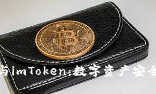 全面解析冷钱包与imToken：数字资产安全管理的最佳选择
