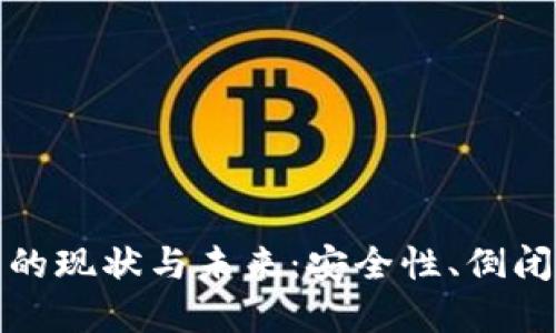 比特币在线钱包的现状与未来：安全性、倒闭风险及用户选择