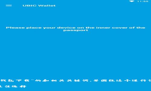 在这里，我将为您创建一个有关“IM冷钱包下载”的和相关关键词，并围绕这个进行详细介绍。以下是符合要求的和关键词：

IM冷钱包下载中心：安全加密资产的最佳选择