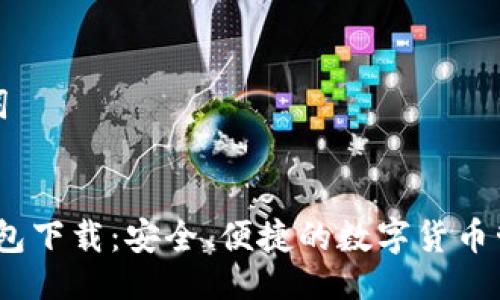 与关键词

```xml
IM20钱包下载：安全、便捷的数字货币管理工具