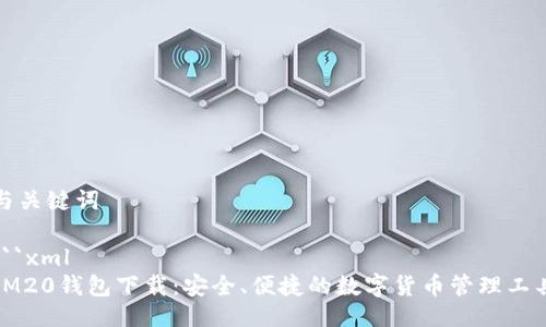 与关键词

```xml
IM20钱包下载：安全、便捷的数字货币管理工具