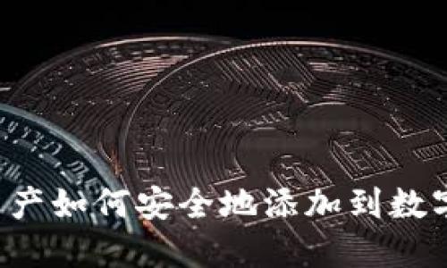 区块链资产如何安全地添加到数字钱包中？