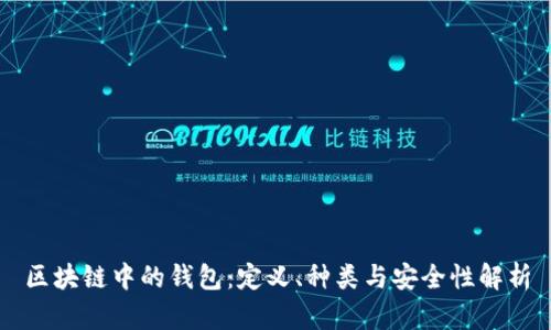 区块链中的钱包：定义、种类与安全性解析